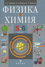 Физика. Химия. 5-6 классы. Учебник для общеобразовательных учреждений. Издание 7-е