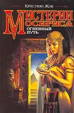 Мистерии Осириса. Огненный путь