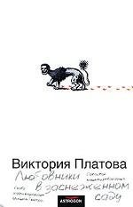 Любовники в заснеженном саду