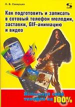 Как подготовить и записать в сотовый телефон мелодии, заставки, GIF-анимацию и видео