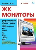 Жидко-кристаллические мониторы. Модели диагональю 15-18". Подробное описание схем. Сервисные регулировки. Типовые неисправности