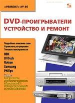 DVD-проигрыватели, устройство и ремонт