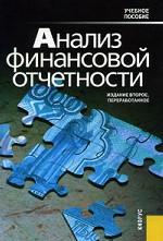 Анализ финансовой отчетности