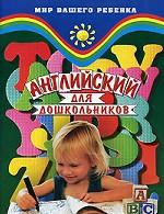 Английский для дошкольников