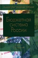 Бюджетная система России