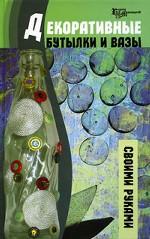 Декоративные бутылки и вазы своими руками