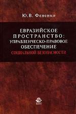 Евразийское пространство. Управленческо-правовое обеспечение социальной безопасности