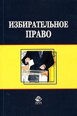 Избирательное право