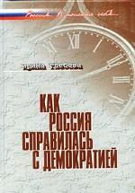 Как Россия справилась с демократией: заметки о русской политической культуре, власти, обществе