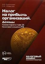 Налог на прибыль организаций. Доходы. Комментарий к главе 25 Налогового кодекса РФ