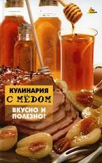 Кулинария с медом. Вкусно и полезно!