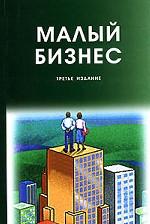 Малый бизнес