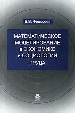 Математическое моделирование в экономике и социологии труда