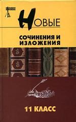 Новые сочинения и изложения. 11 класс