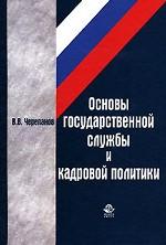 Основы государственной службы и кадровой политики