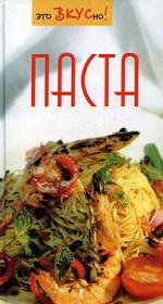 Паста