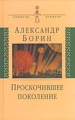 Проскочившее поколение. Мои воспоминания