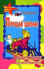 Прощай, школа! Веселые праздники для выпускных классов