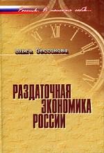 Раздаточная экономика России. Эволюция через трансформации Россия. В поисках себя…