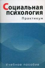 Социальная психология: Практикум