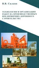 Технология и организация работ на производственных предприятиях дорожного строительства