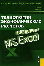 Технология экономических расчетов средствами MS Excel