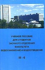 Учебное пособие для студентов заочного отделения факультета "Водоснабжение и водоотведение" (3 курс 6 семестр)
