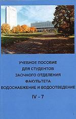 Учебное пособие для студентов заочного отделения факультета “Водоснабжение и водоотведение” (4 курс 7 семестр)