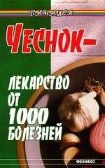 Чеснок - лекарство от 1000 болезней
