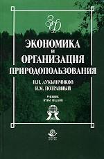 Экономика и организация природопользования