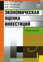 Экономическая оценка инвестиций