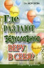 Где раздают безусловную веру в себя?