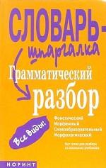 Грамматический разбор. Фонетический, морфемный, словообразовательный, морфологический