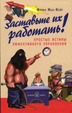 Заставьте их работать!