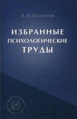 Избранные психологические труды
