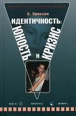 Идентичность: юность и кризис