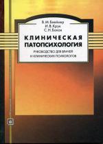Клиническая патопсихология