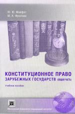 Конституционное право зарубежных государств. Общая часть