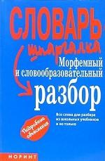 Морфемный и словообразовательный разбор