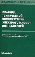 Правила технической эксплуатации электроустановок потребителей