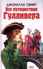 Все путешествия Гулливера