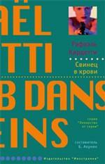 Свинец в крови. Роман