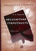 Абсолютная грамотность