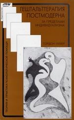 Гештальт-терапия постмодерна. За пределами индивидуализма