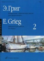 Избранные лирические пьесы: Для фортепиано. Выпуск  2