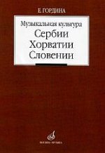 Музыкальная культура Сербии, Хорватии, Словении. Очерки. Учебное пособие