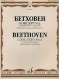 Концерт №2 для фортепиано с оркестром. Переложение для двух фортепиано