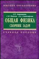 Общая физика. Сборник задач