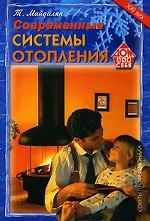 Отопление современного загородного дома. 1000 идей и практических советов