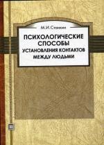 Психологические способы установления контактов между людьми